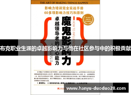 布克职业生涯的卓越影响力与他在社区参与中的积极贡献