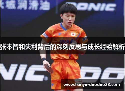 张本智和失利背后的深刻反思与成长经验解析