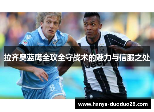拉齐奥蓝鹰全攻全守战术的魅力与信服之处