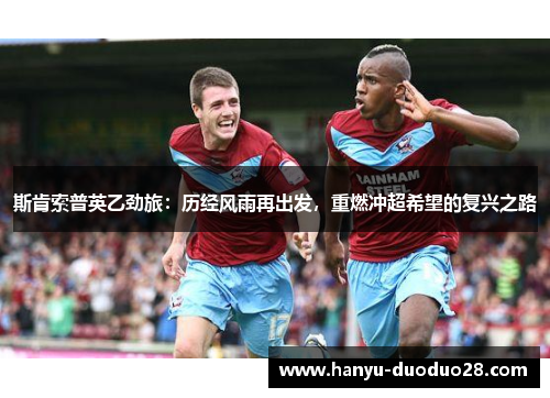 斯肯索普英乙劲旅：历经风雨再出发，重燃冲超希望的复兴之路
