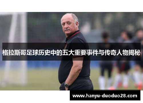 格拉斯哥足球历史中的五大重要事件与传奇人物揭秘