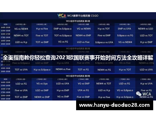 全面指南教你轻松查询2023欧国联赛事开始时间方法全攻略详解