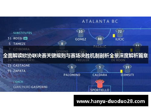 全面解读欧协联决赛关键规则与赛场决胜机制剖析全景深度解析篇章