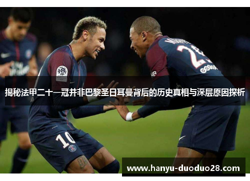 揭秘法甲二十一冠并非巴黎圣日耳曼背后的历史真相与深层原因探析