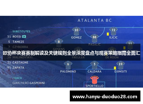 欧协杯决赛赛制解读及关键规则全景深度盘点与观赛策略指南全面汇