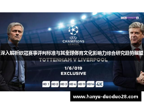 深入解析欧冠赛事评判标准与其全球体育文化影响力综合研究趋势展望