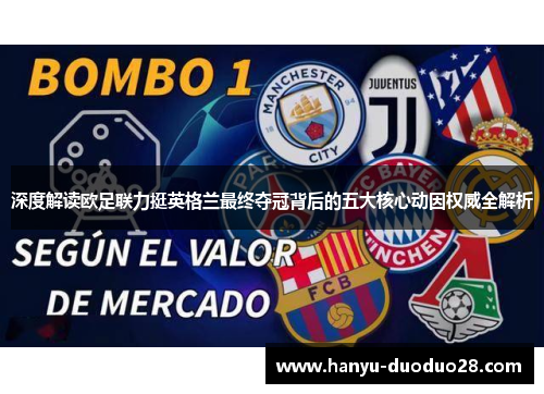 深度解读欧足联力挺英格兰最终夺冠背后的五大核心动因权威全解析