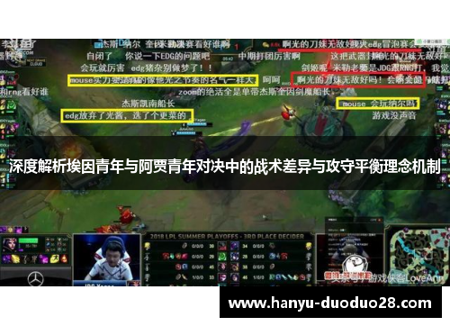 深度解析埃因青年与阿贾青年对决中的战术差异与攻守平衡理念机制