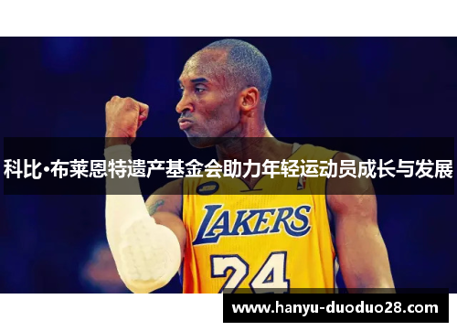 科比·布莱恩特遗产基金会助力年轻运动员成长与发展