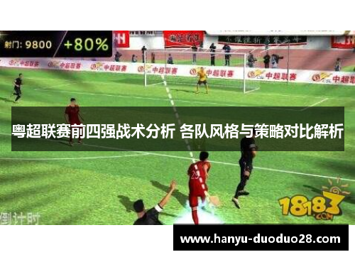 粤超联赛前四强战术分析 各队风格与策略对比解析