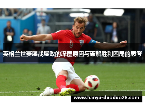 英格兰世赛屡战屡败的深层原因与破解胜利困局的思考