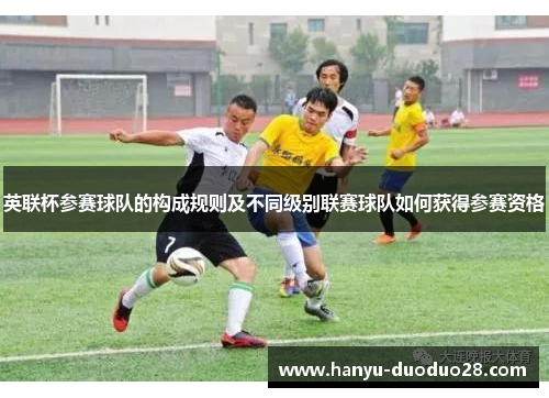 英联杯参赛球队的构成规则及不同级别联赛球队如何获得参赛资格