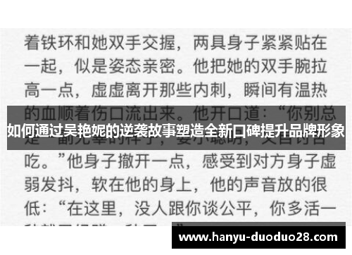 如何通过吴艳妮的逆袭故事塑造全新口碑提升品牌形象