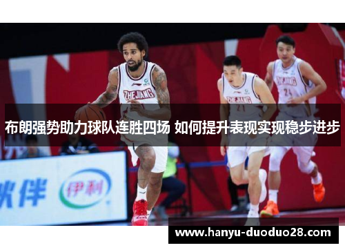 布朗强势助力球队连胜四场 如何提升表现实现稳步进步