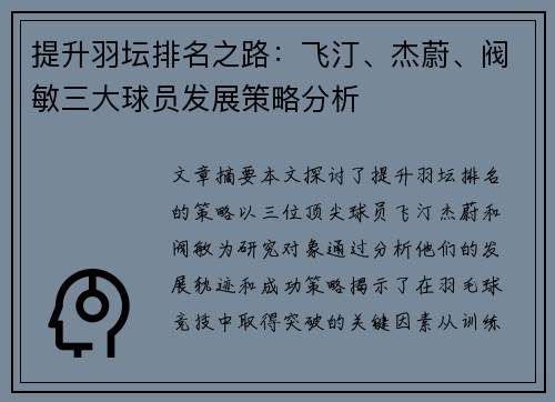 提升羽坛排名之路：飞汀、杰蔚、阀敏三大球员发展策略分析