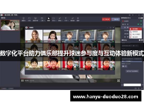 数字化平台助力俱乐部提升球迷参与度与互动体验新模式