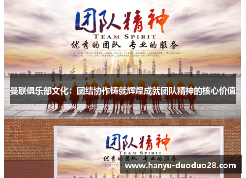 曼联俱乐部文化：团结协作铸就辉煌成就团队精神的核心价值