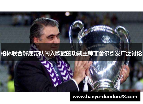 柏林联合解雇带队闯入欧冠的功勋主帅菲舍尔引发广泛讨论