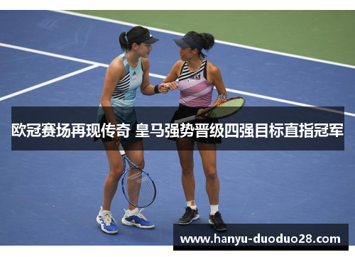 欧冠赛场再现传奇 皇马强势晋级四强目标直指冠军