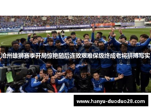 沧州雄狮赛季开局惊艳随后连败艰难保级终成老将拼搏写实