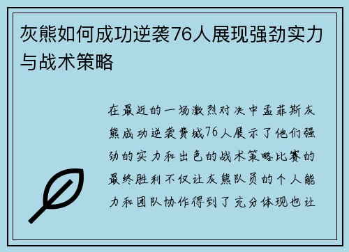 灰熊如何成功逆袭76人展现强劲实力与战术策略