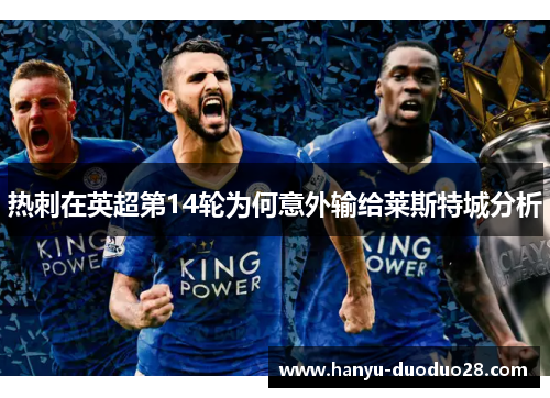 热刺在英超第14轮为何意外输给莱斯特城分析