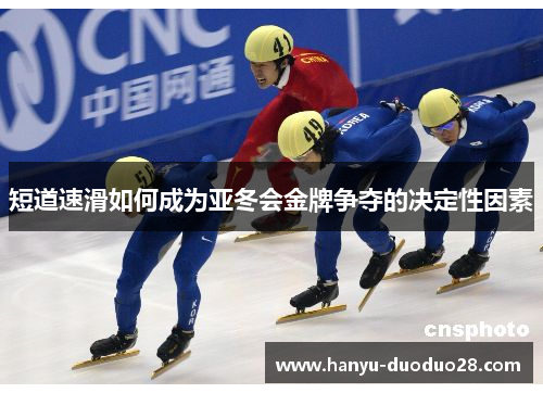 短道速滑如何成为亚冬会金牌争夺的决定性因素