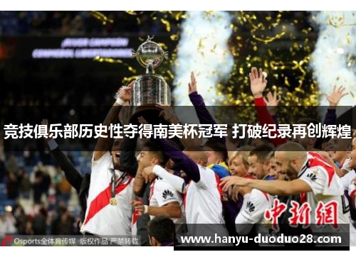 竞技俱乐部历史性夺得南美杯冠军 打破纪录再创辉煌