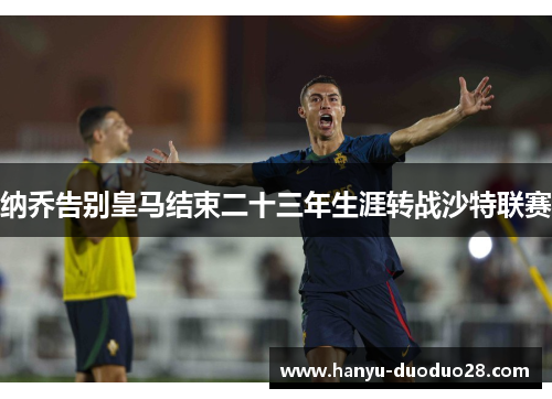 纳乔告别皇马结束二十三年生涯转战沙特联赛