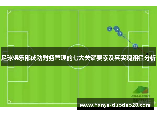 足球俱乐部成功财务管理的七大关键要素及其实现路径分析