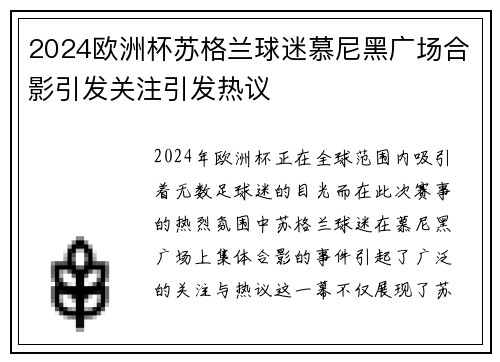 2024欧洲杯苏格兰球迷慕尼黑广场合影引发关注引发热议