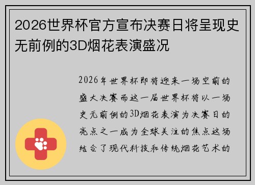 2026世界杯官方宣布决赛日将呈现史无前例的3D烟花表演盛况