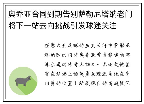 奥乔亚合同到期告别萨勒尼塔纳老门将下一站去向挑战引发球迷关注