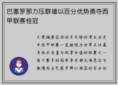 巴塞罗那力压群雄以百分优势勇夺西甲联赛桂冠