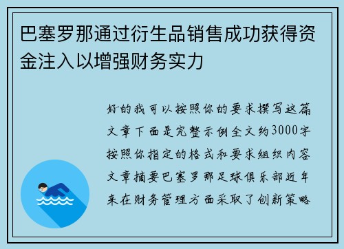 巴塞罗那通过衍生品销售成功获得资金注入以增强财务实力