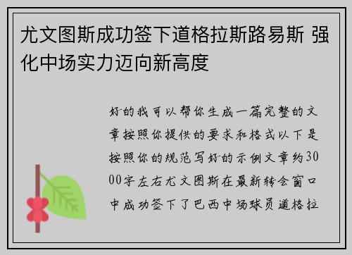 尤文图斯成功签下道格拉斯路易斯 强化中场实力迈向新高度