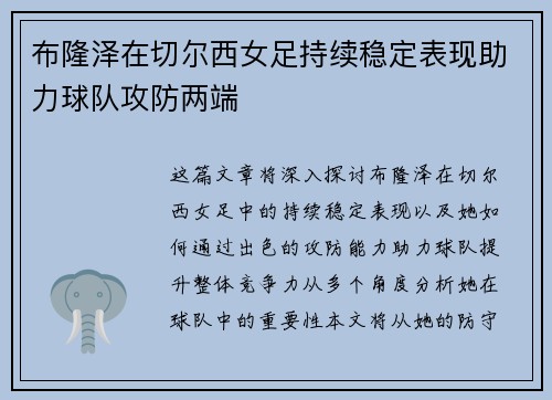 布隆泽在切尔西女足持续稳定表现助力球队攻防两端