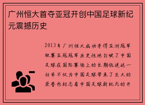 广州恒大首夺亚冠开创中国足球新纪元震撼历史