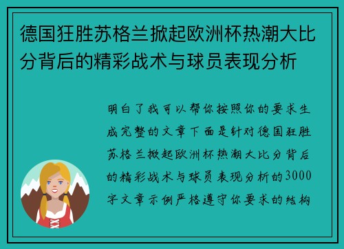德国狂胜苏格兰掀起欧洲杯热潮大比分背后的精彩战术与球员表现分析