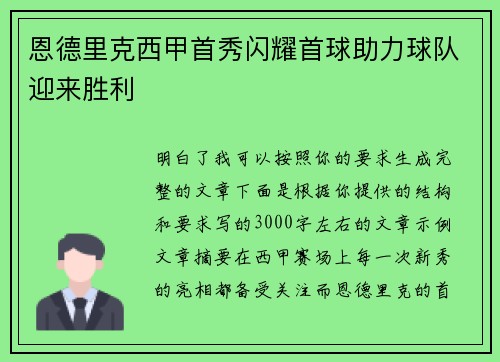 恩德里克西甲首秀闪耀首球助力球队迎来胜利