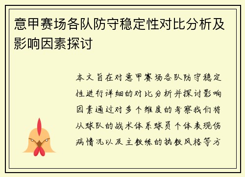 意甲赛场各队防守稳定性对比分析及影响因素探讨