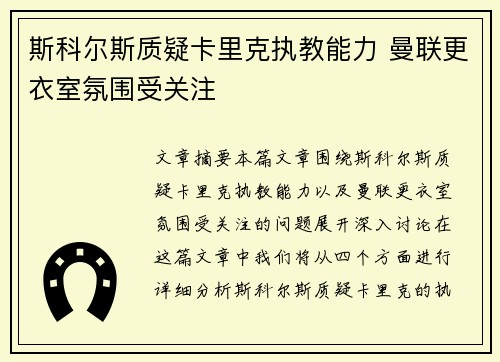 斯科尔斯质疑卡里克执教能力 曼联更衣室氛围受关注