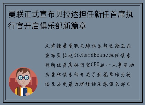 曼联正式宣布贝拉达担任新任首席执行官开启俱乐部新篇章