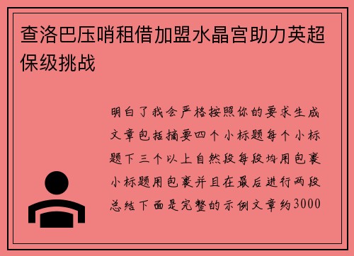 查洛巴压哨租借加盟水晶宫助力英超保级挑战