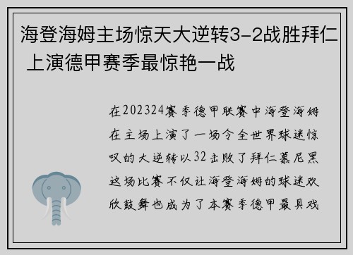 海登海姆主场惊天大逆转3-2战胜拜仁 上演德甲赛季最惊艳一战