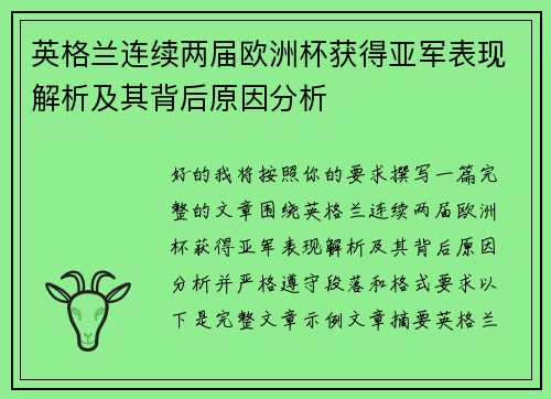 英格兰连续两届欧洲杯获得亚军表现解析及其背后原因分析
