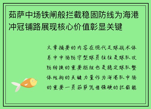 茹萨中场铁闸般拦截稳固防线为海港冲冠铺路展现核心价值彰显关键