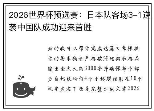 2026世界杯预选赛：日本队客场3-1逆袭中国队成功迎来首胜