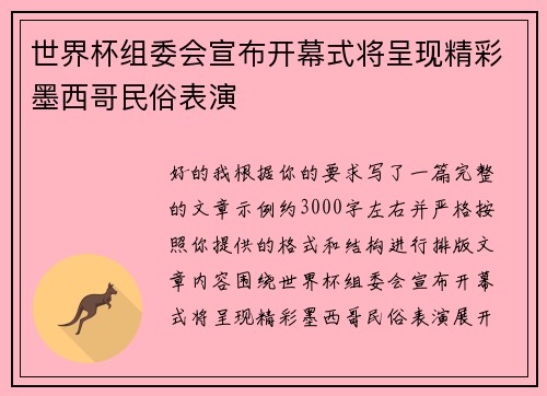 世界杯组委会宣布开幕式将呈现精彩墨西哥民俗表演