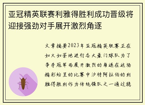 亚冠精英联赛利雅得胜利成功晋级将迎接强劲对手展开激烈角逐